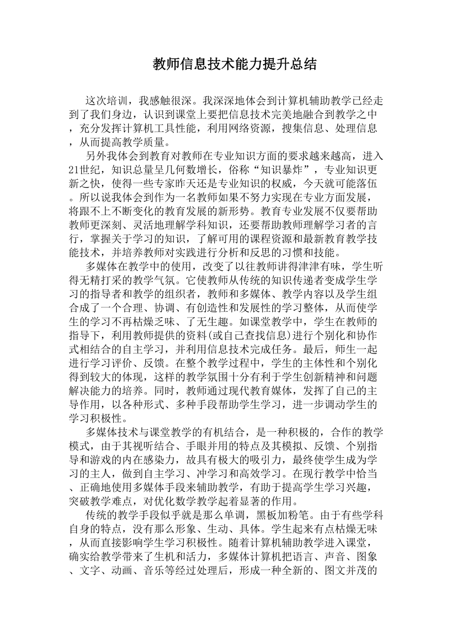 教师信息技术能力提升总结(DOC 5页).docx_第1页