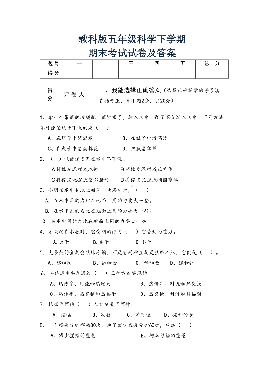 教科版五年级下册科学期末考试试卷及答案(DOC 6页).doc_第1页