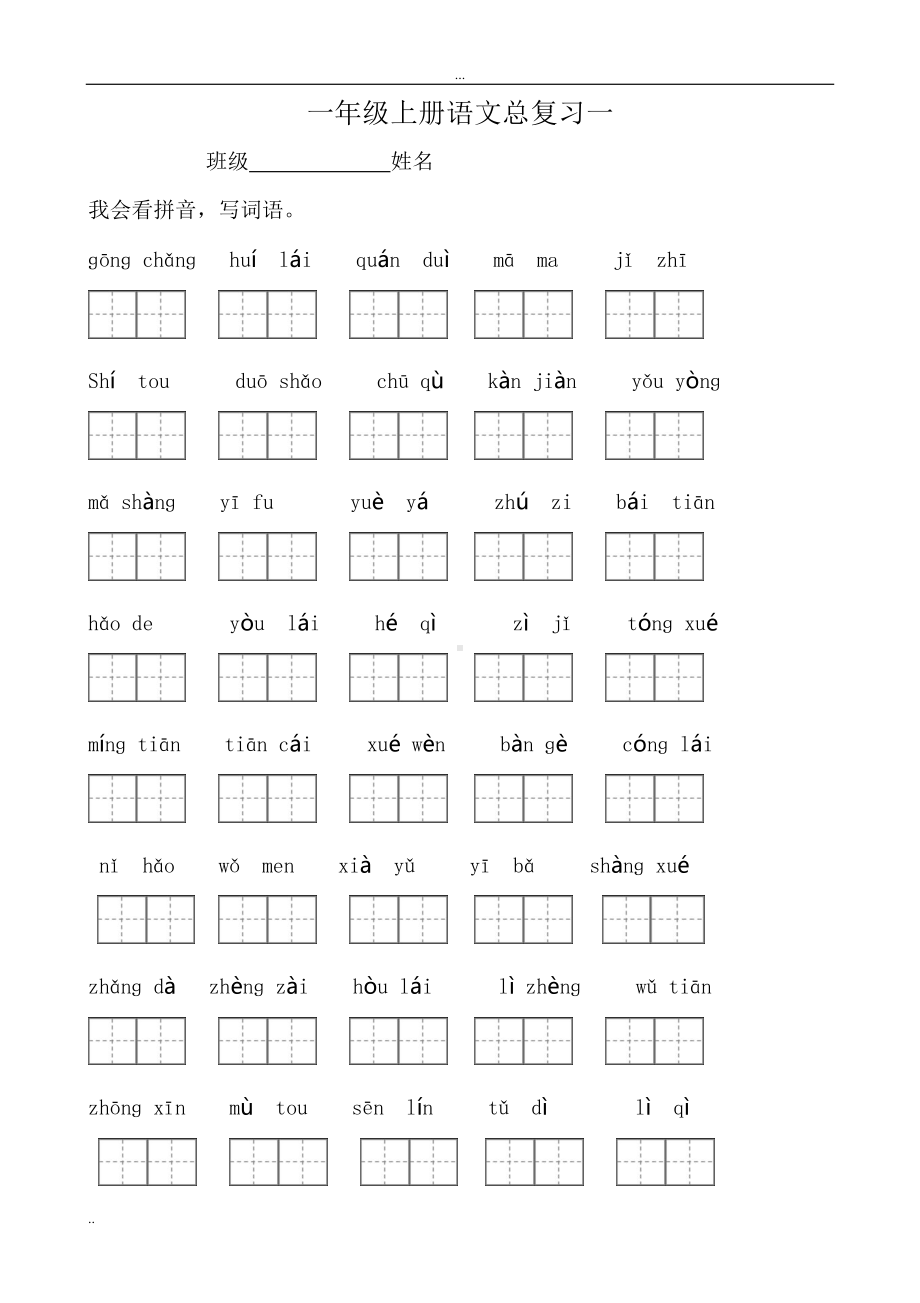 新苏教版小学一年级上册语文期末总复习资料全套(DOC 35页).doc_第1页