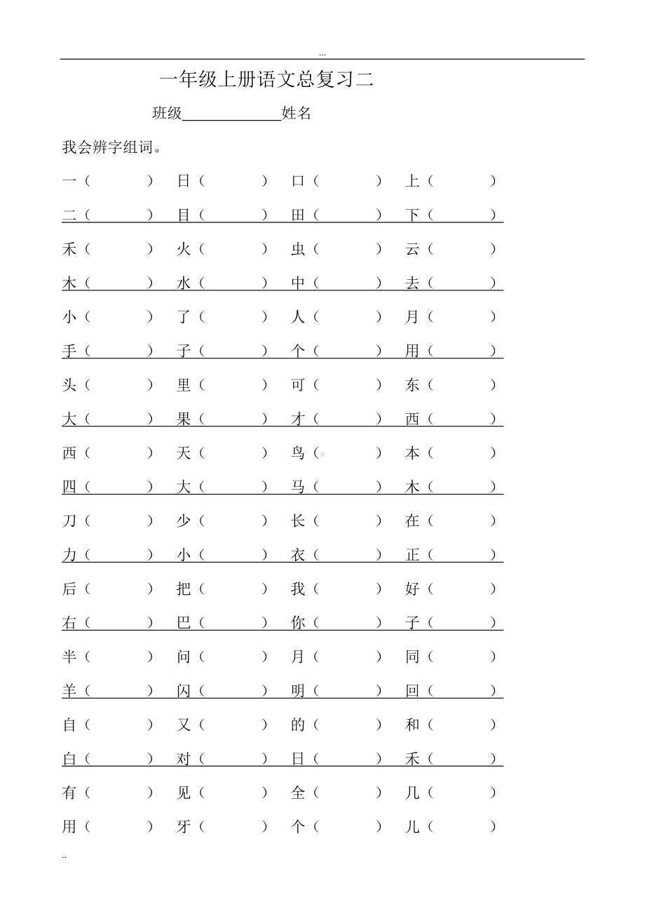 新苏教版小学一年级上册语文期末总复习资料全套(DOC 35页).doc_第3页