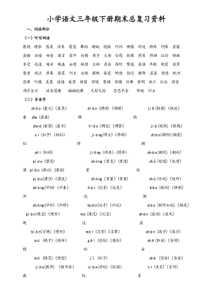 最新部编人教版小学三年级语文下册期末总复习资料(DOC 16页).doc