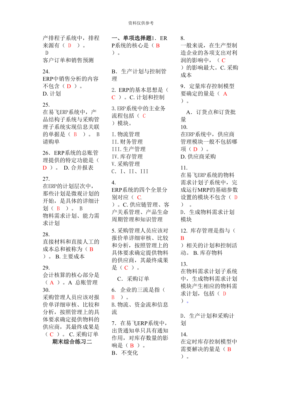 电大专科ERP原理与应用期末复习试题(DOC 10页).doc_第3页