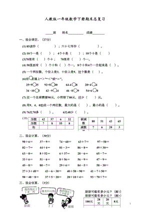 最新部编人教版一年级数学下册期末总复习试题全集(DOC 11页).doc