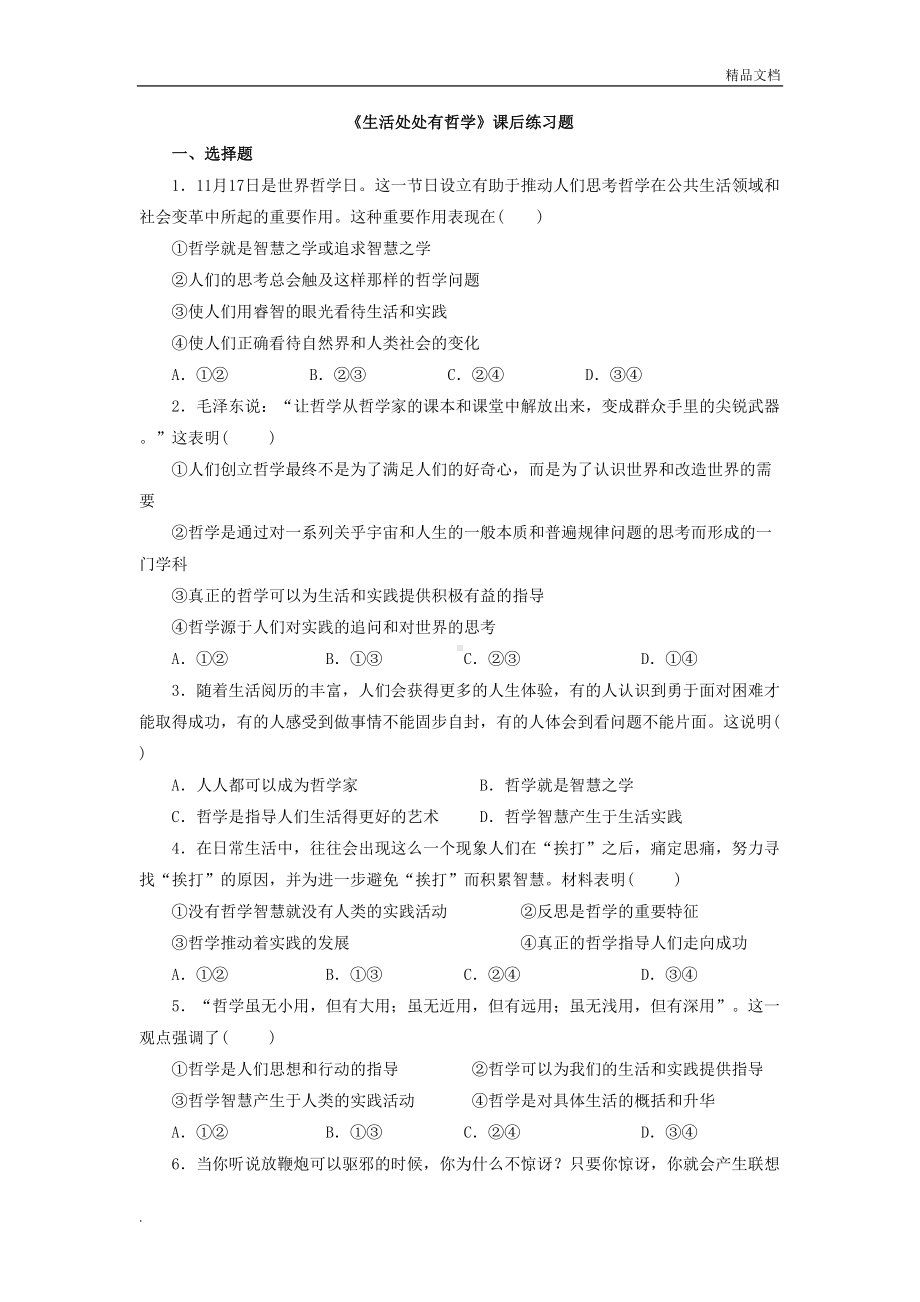 生活与哲学课后练习题(带答案)(DOC 4页).doc_第1页