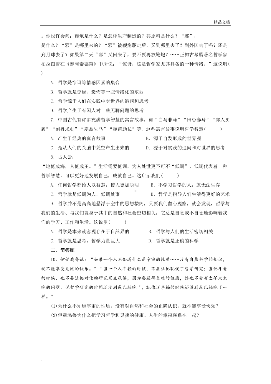 生活与哲学课后练习题(带答案)(DOC 4页).doc_第2页