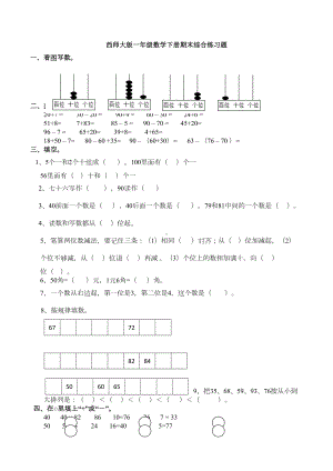 新西师大版一年级数学下册期末综合练习题(DOC 7页).docx