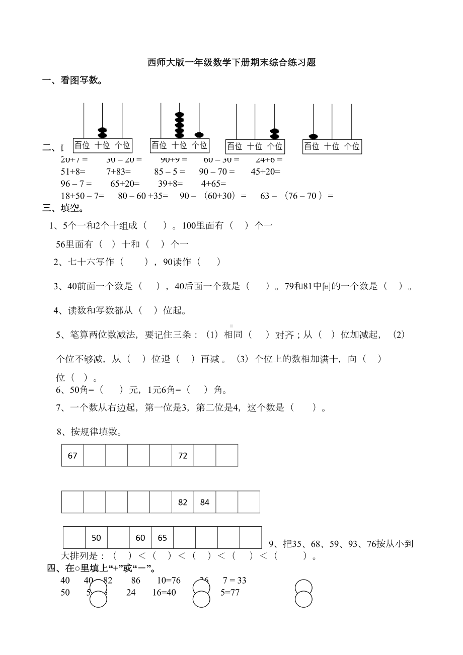 新西师大版一年级数学下册期末综合练习题(DOC 7页).docx_第1页