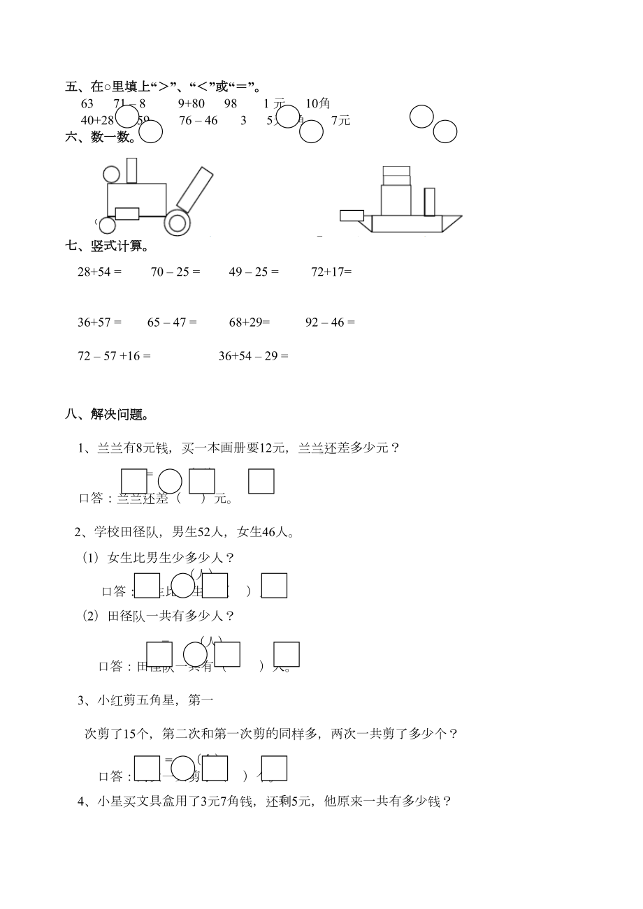 新西师大版一年级数学下册期末综合练习题(DOC 7页).docx_第2页