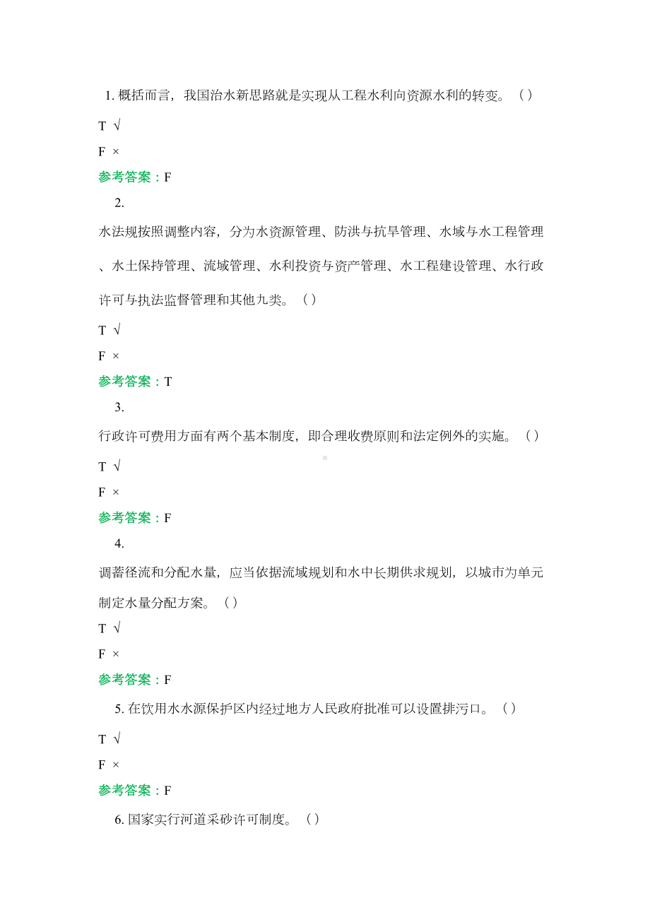 水法规与行政执法机考复习资料1(DOC 6页).docx_第1页