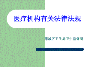 2020年医疗机构法律法规参照模板课件.pptx