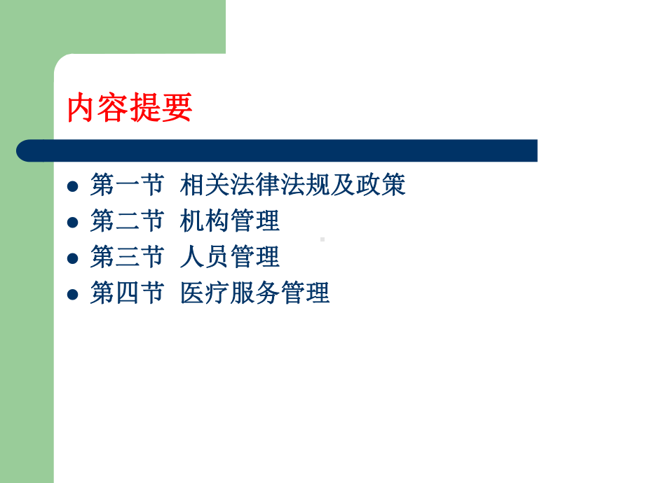 2020年医疗机构法律法规参照模板课件.pptx_第2页