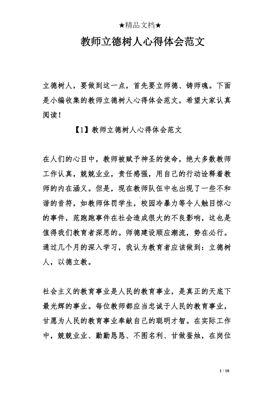 教师立德树人心得体会范文(DOC 10页).doc_第1页