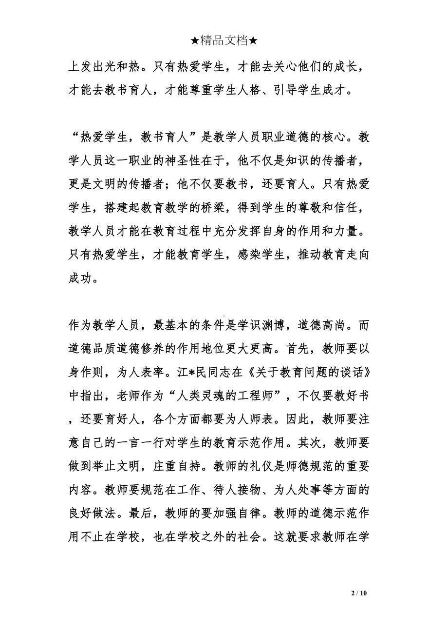 教师立德树人心得体会范文(DOC 10页).doc_第2页