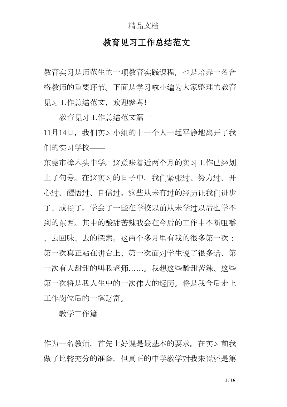 教育见习工作总结范文(DOC 16页).doc_第1页