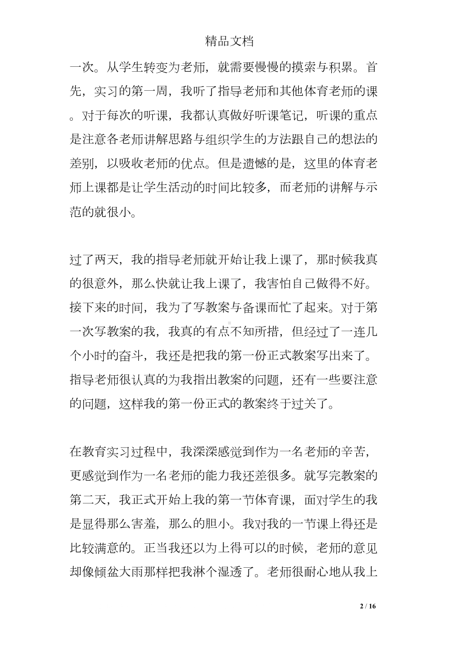 教育见习工作总结范文(DOC 16页).doc_第2页