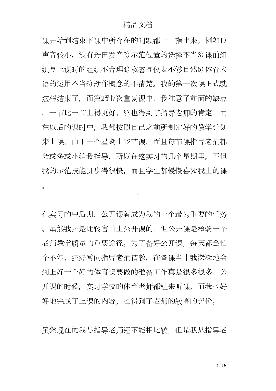 教育见习工作总结范文(DOC 16页).doc_第3页