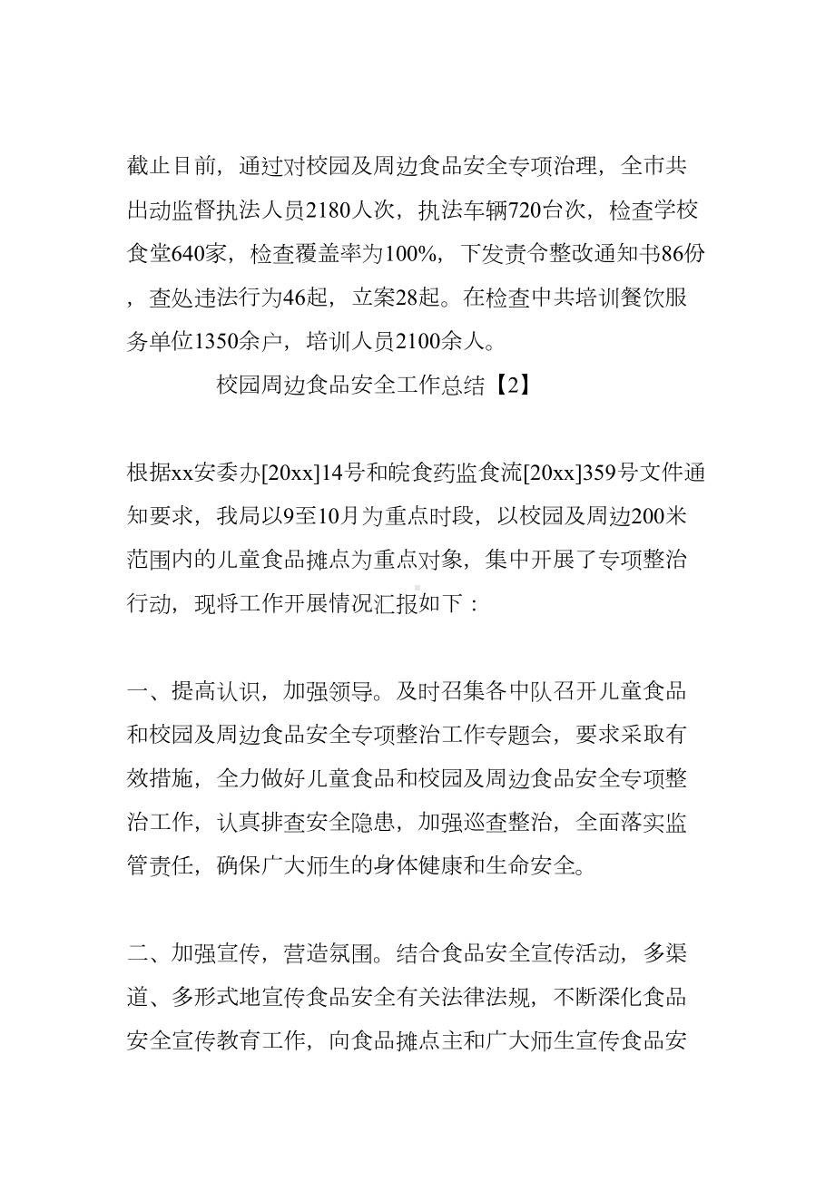 校园周边食品安全工作总结三篇(DOC 9页).docx_第3页