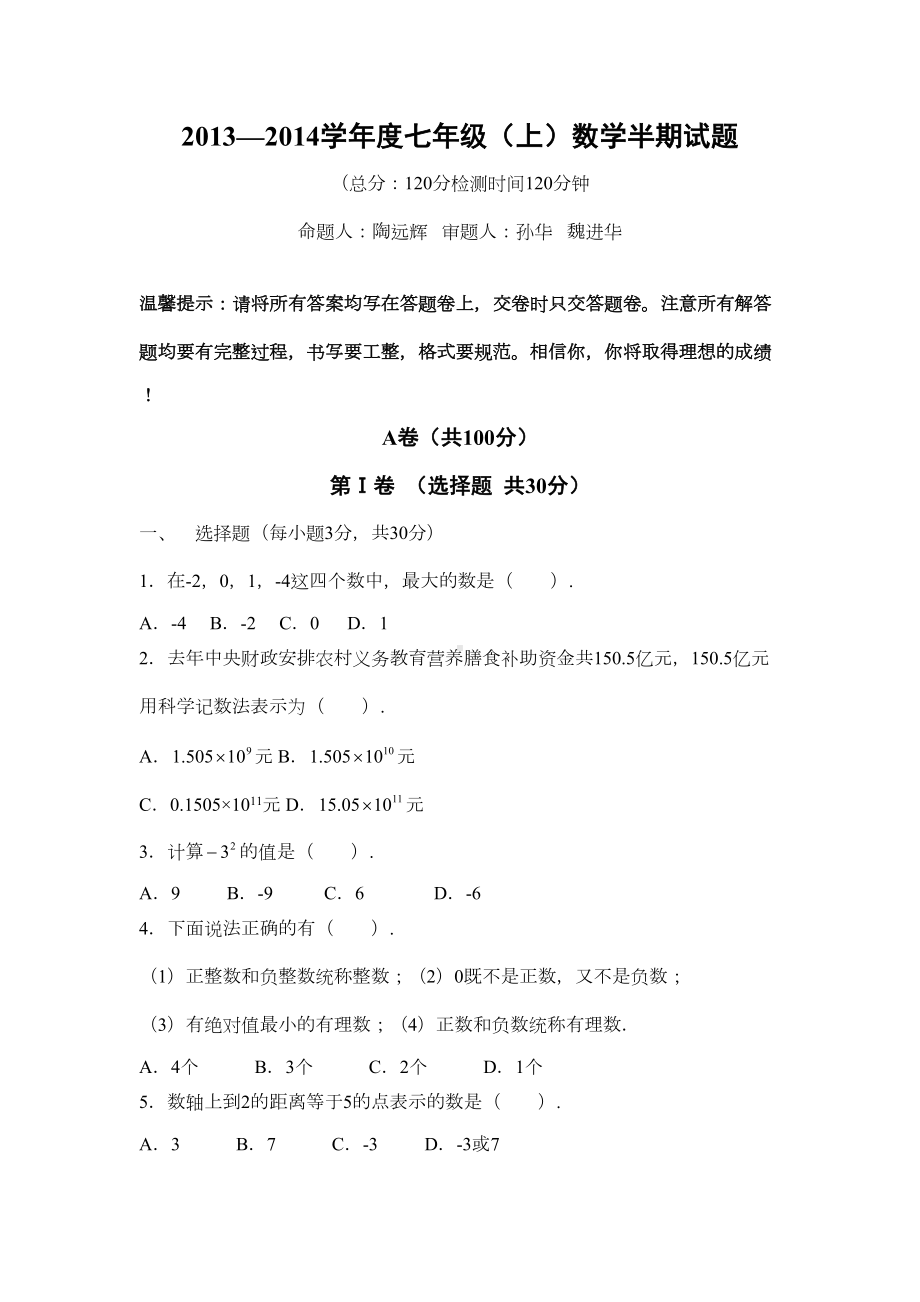 成都某中学初一上数学半期考试卷及答案(DOC 6页).doc_第1页