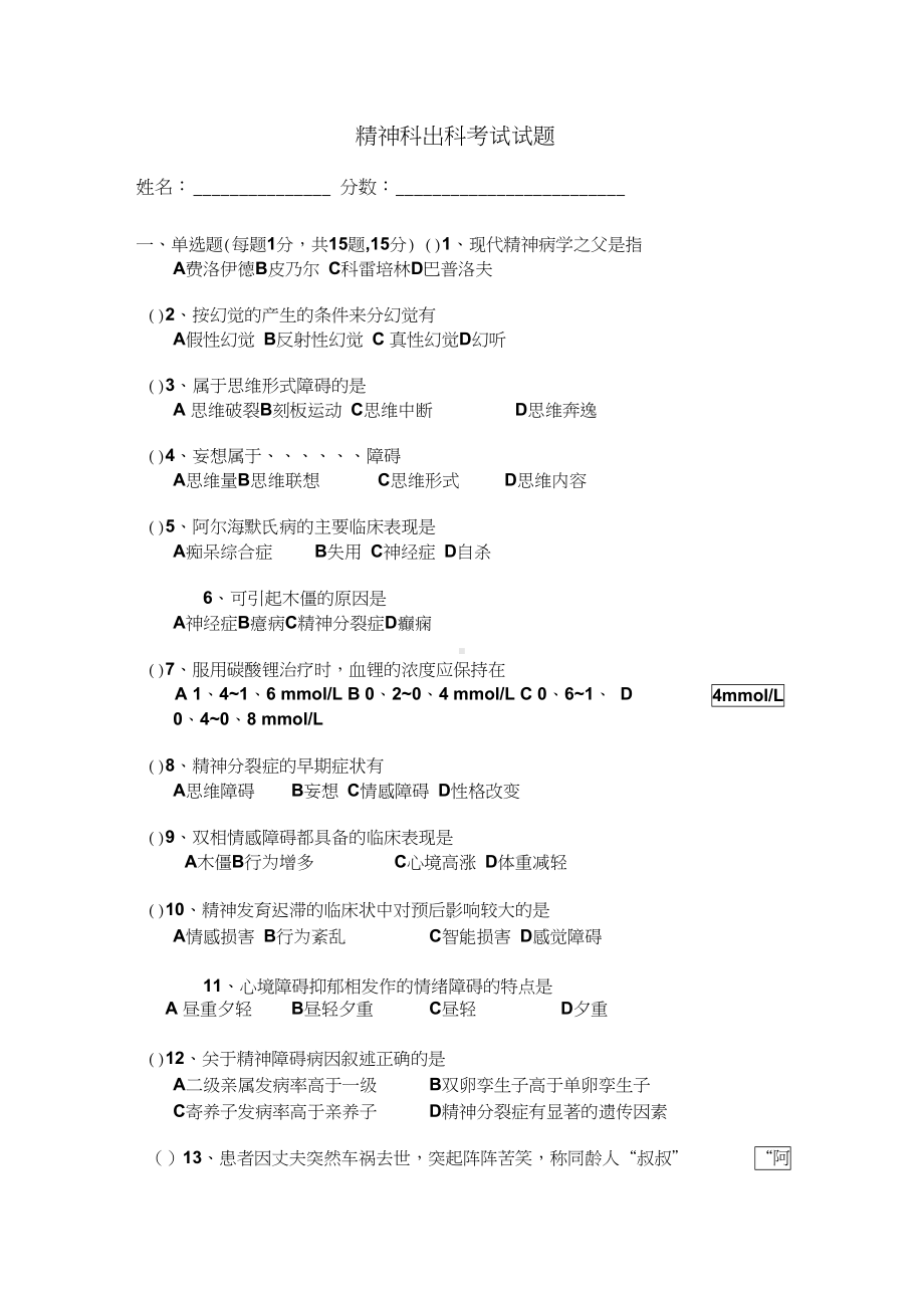 最新精神科出科考试试题(DOC 6页).docx_第1页