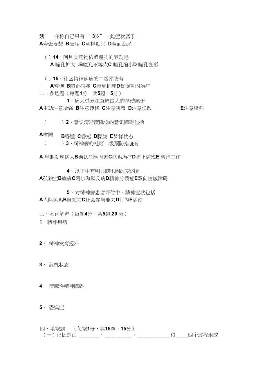 最新精神科出科考试试题(DOC 6页).docx_第2页