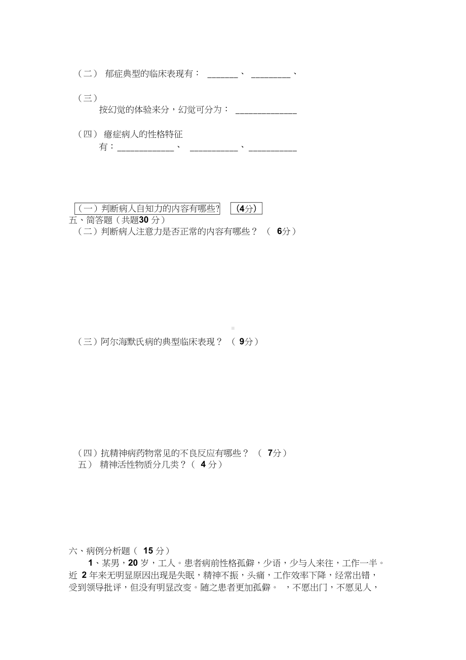 最新精神科出科考试试题(DOC 6页).docx_第3页