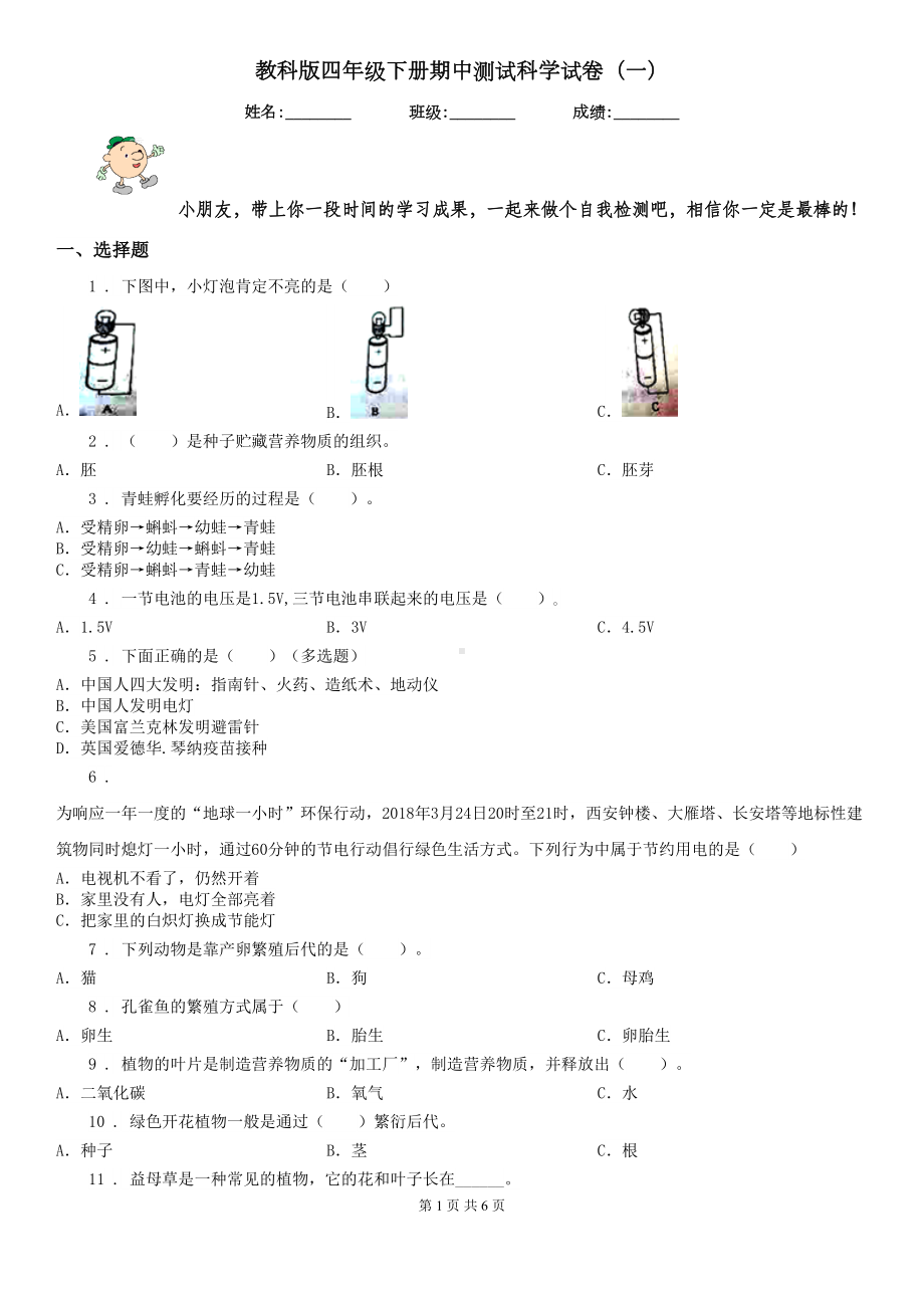 教科版四年级下册期中测试科学试卷(一)(DOC 6页).doc_第1页