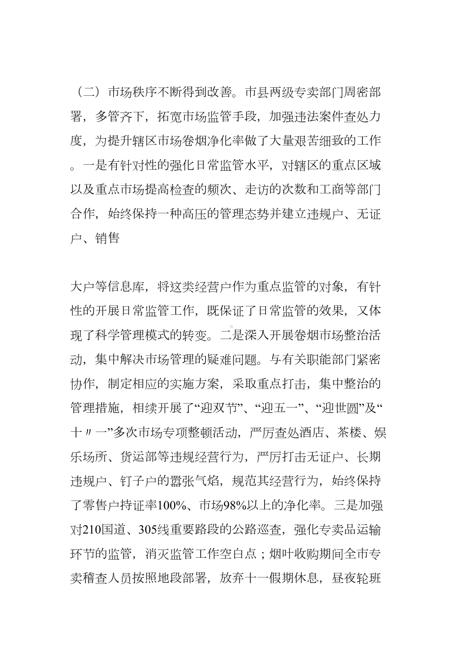 烟草专卖管理所工作总结(DOC 18页).docx_第3页