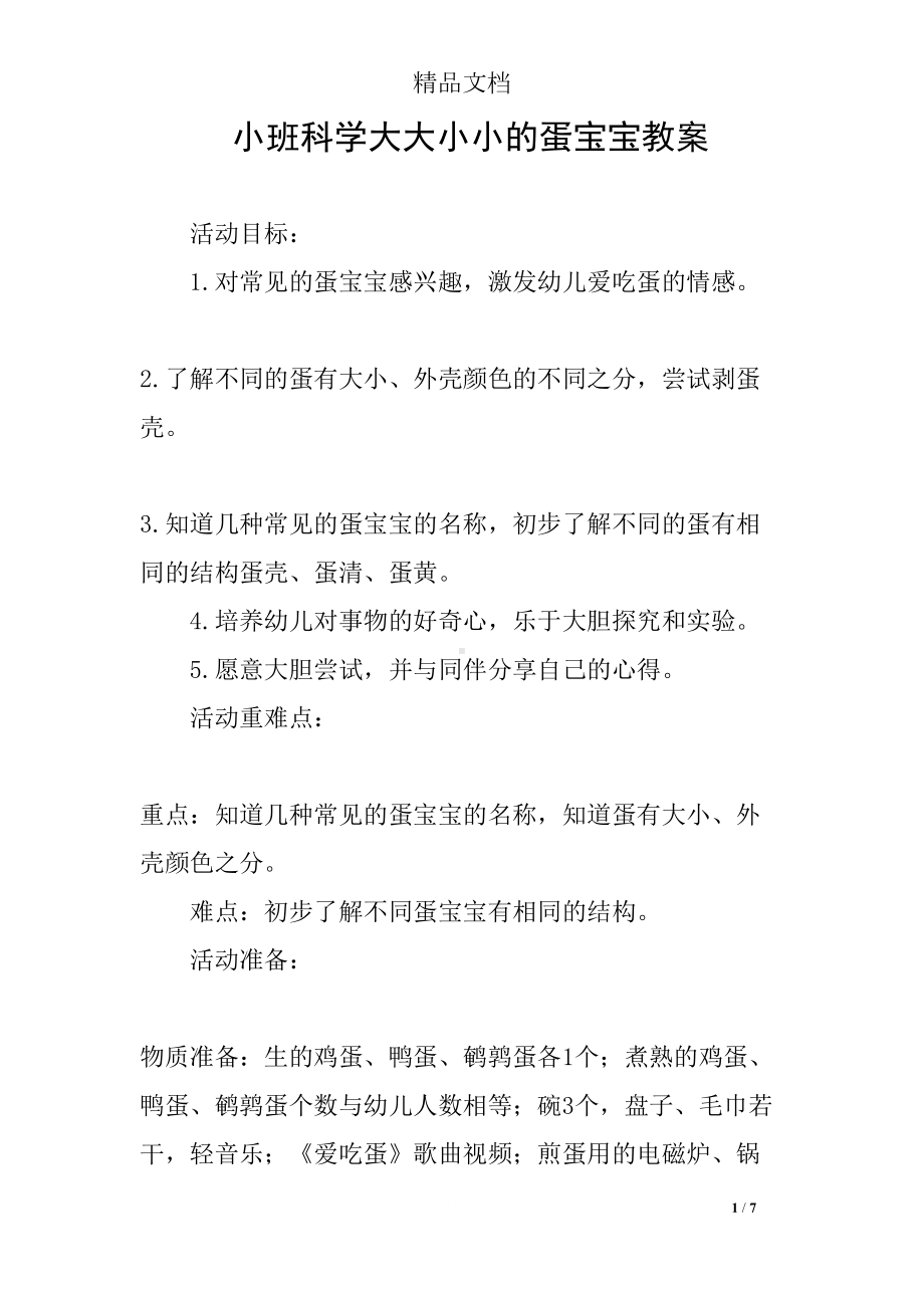 小班科学大大小小的蛋宝宝教案(DOC 7页).docx_第1页