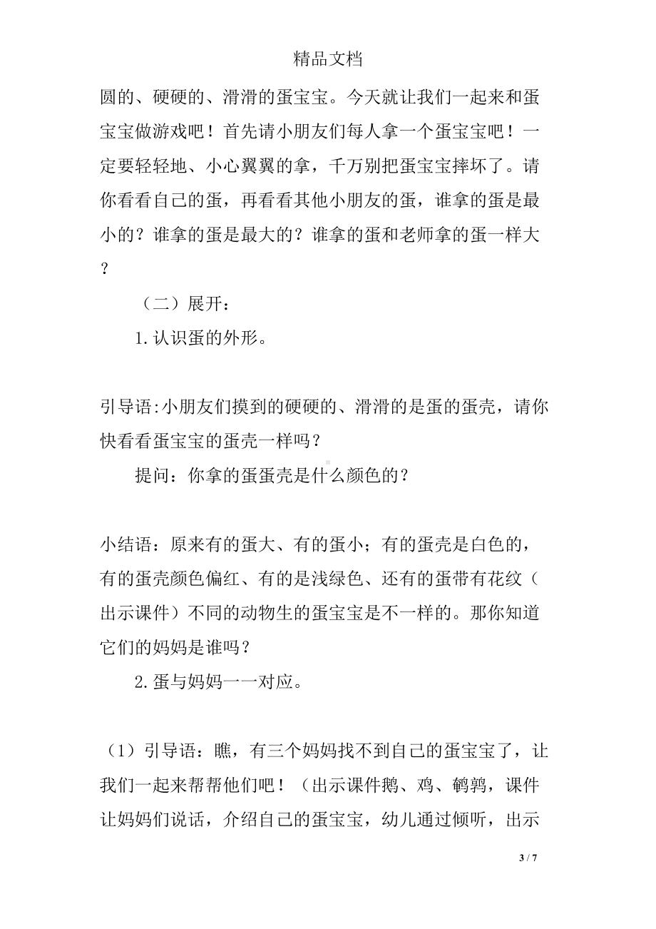 小班科学大大小小的蛋宝宝教案(DOC 7页).docx_第3页