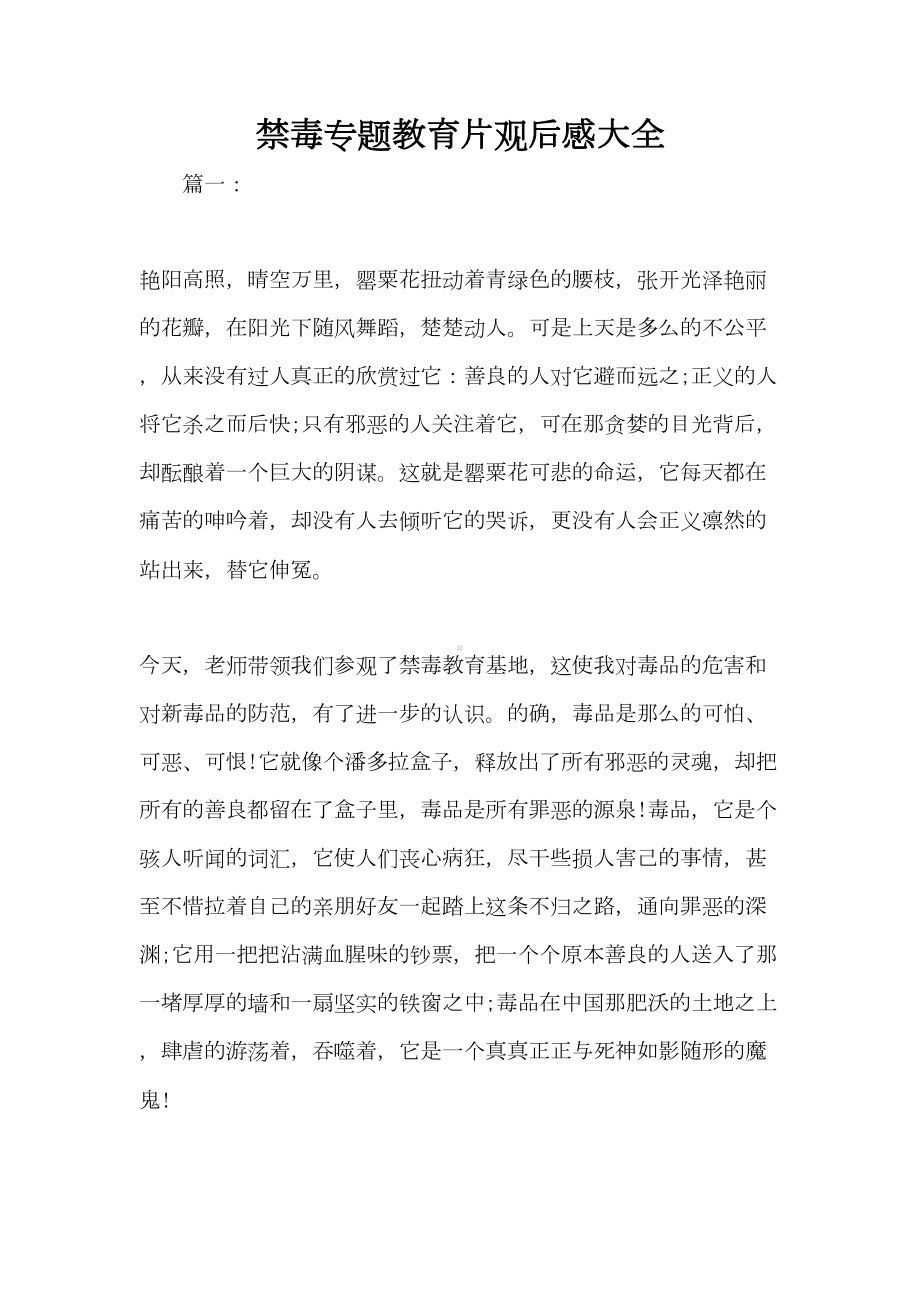 禁毒专题教育片观后感大全(DOC 4页).doc_第1页