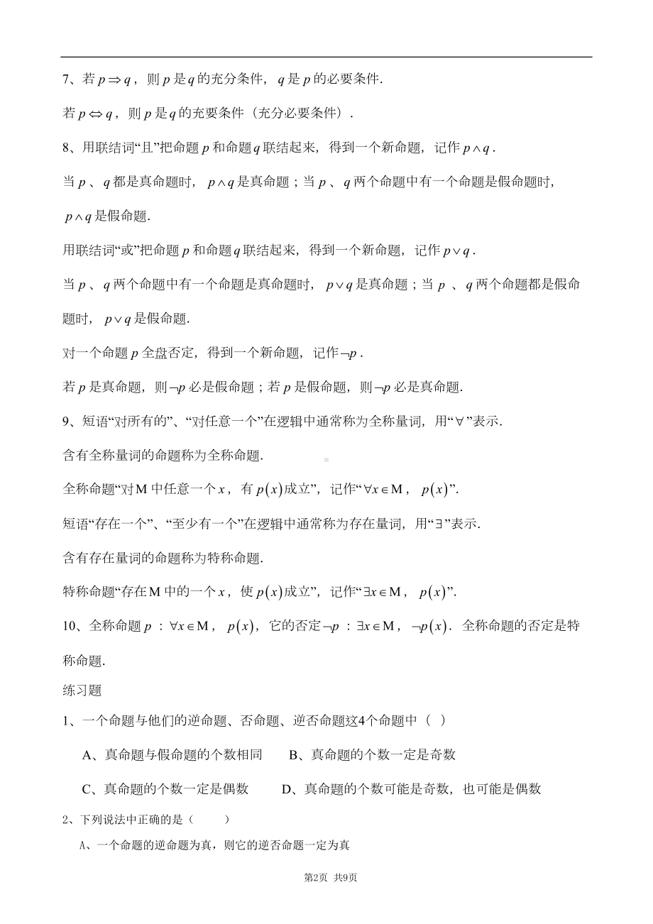 常用逻辑用语-知识点+习题+答案(DOC 8页).doc_第2页