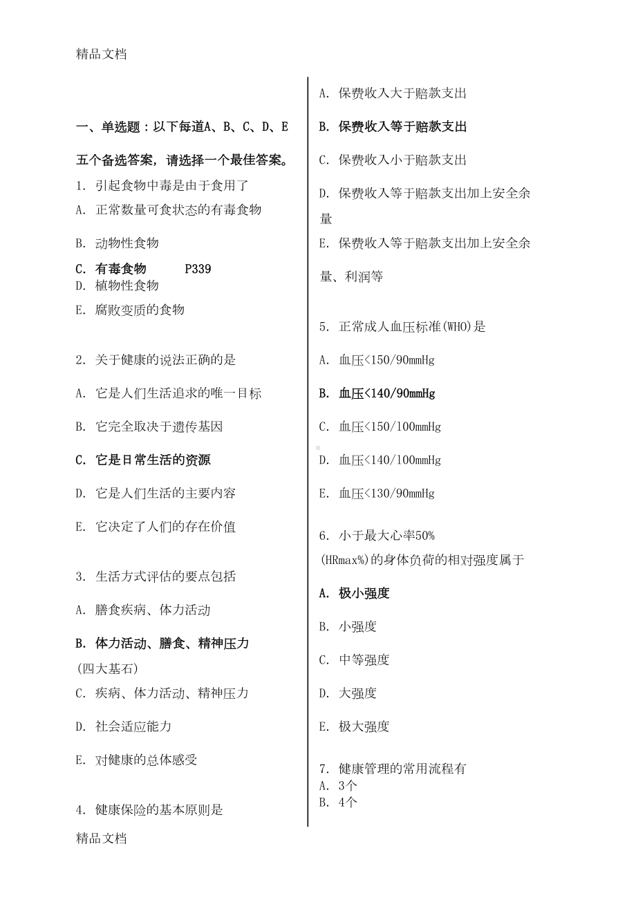 最新健康管理师考试模拟试题(含答案)(DOC 14页).doc_第1页