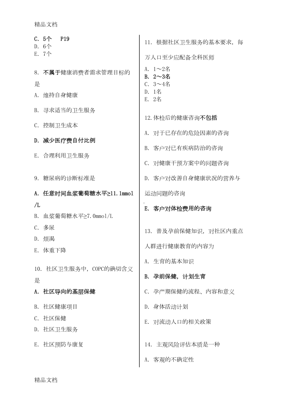 最新健康管理师考试模拟试题(含答案)(DOC 14页).doc_第2页