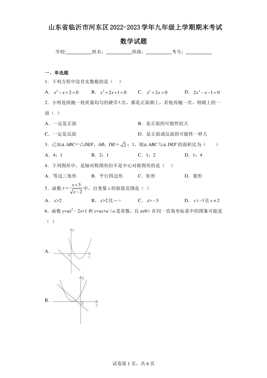 山东省临沂市河东区2022-2023学年九年级上学期期末考试数学试题.pdf_第1页