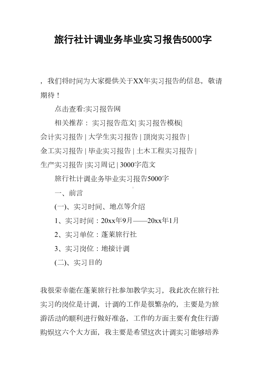 旅行社计调业务毕业实习报告5000字(DOC 12页).docx_第1页