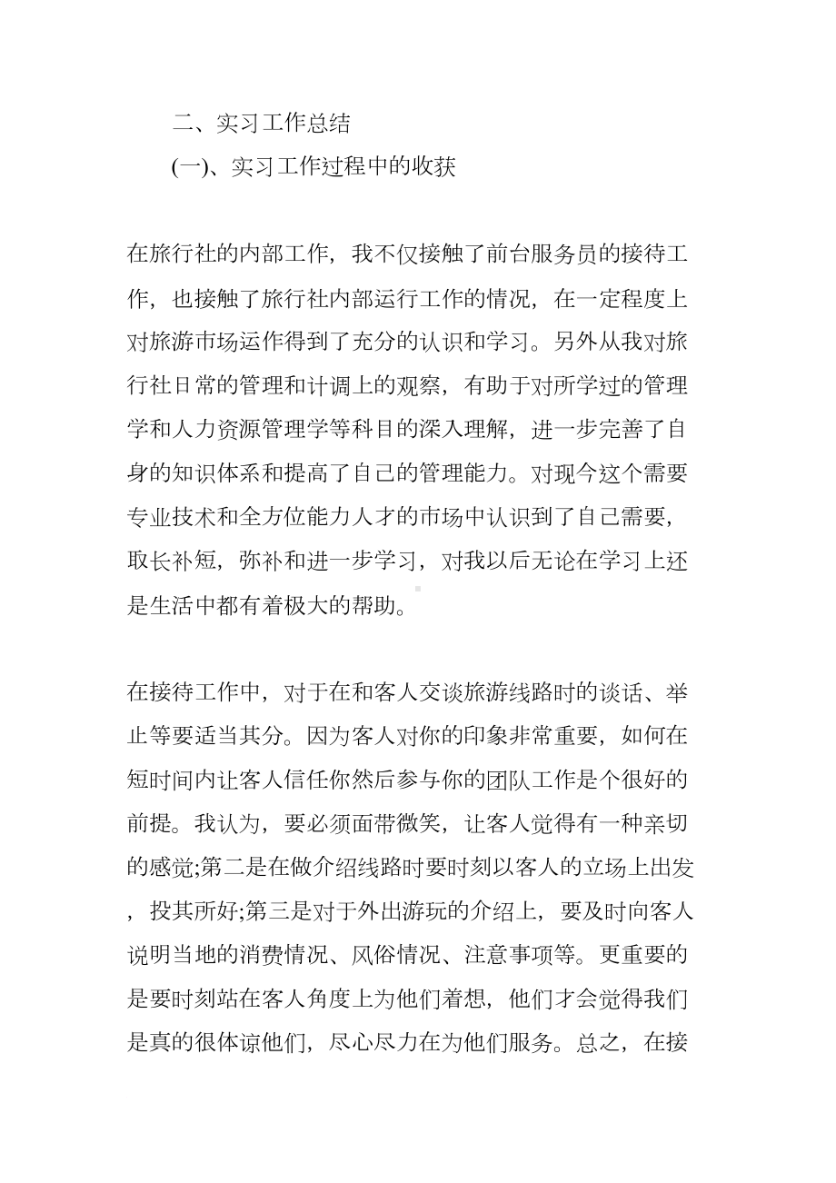 旅行社计调业务毕业实习报告5000字(DOC 12页).docx_第3页