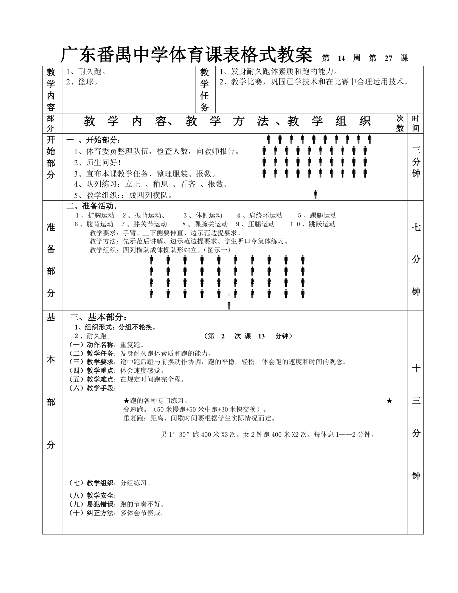 篮球耐久跑1—6课.doc_第3页