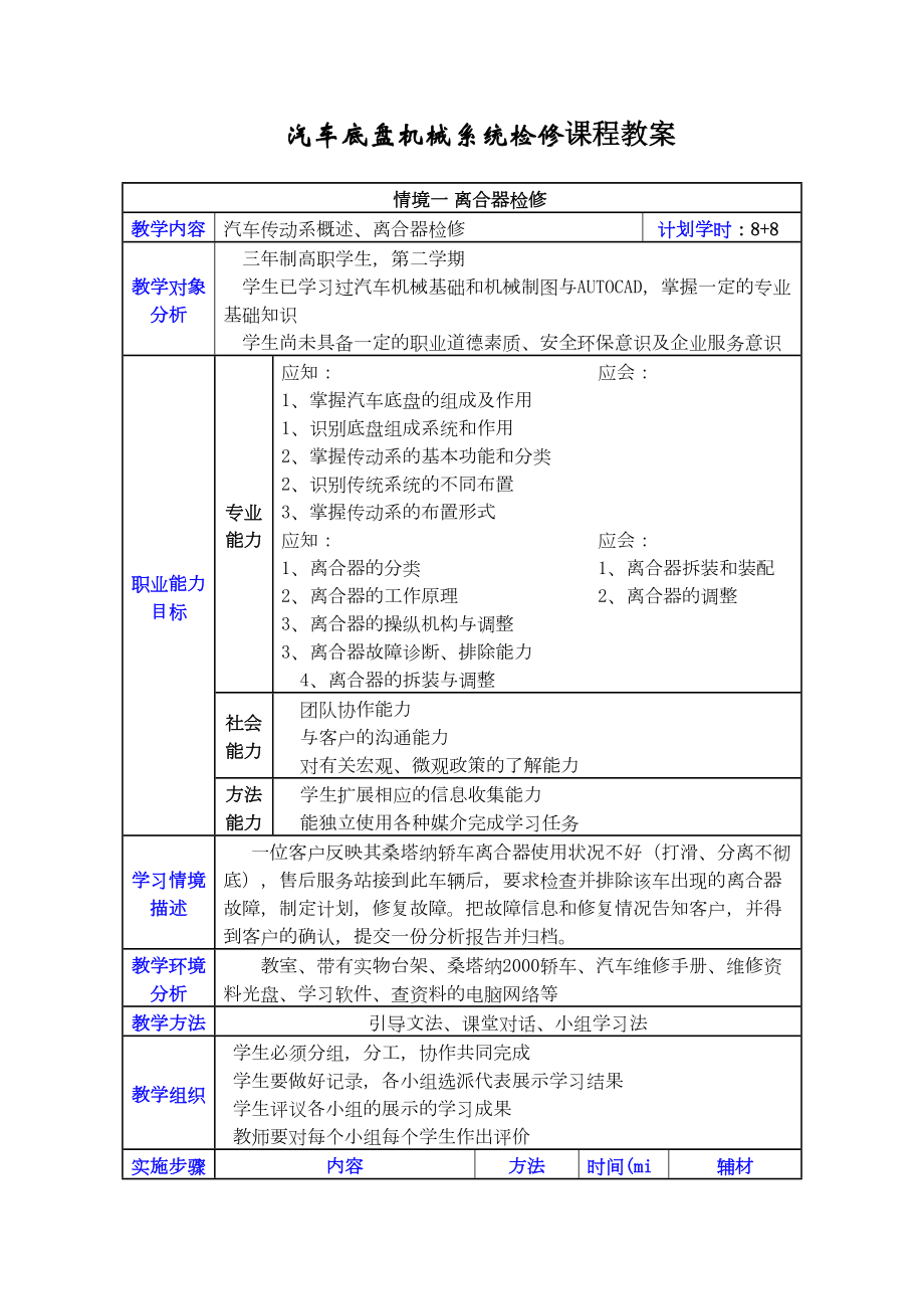 汽车底盘机械系统检修全套教案(DOC 35页).doc_第1页