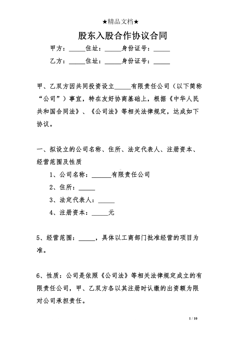 股东入股合作协议合同(DOC 10页).doc_第1页