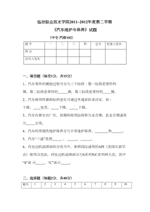 汽车维护与保养试题与答案(DOC 10页).doc