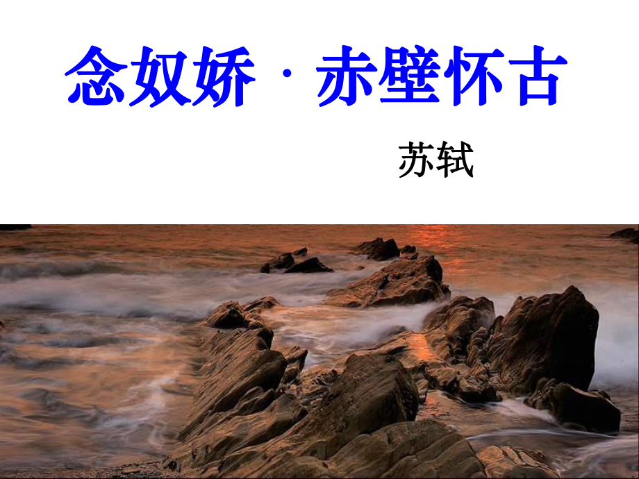 《念奴娇·赤壁怀古》课件讲义.ppt_第3页