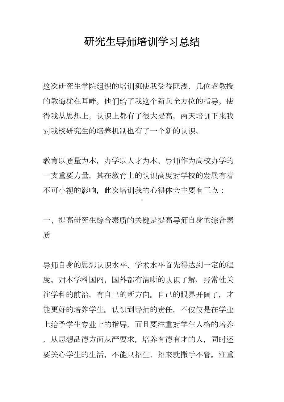 研究生导师培训学习总结(DOC 9页).doc_第1页