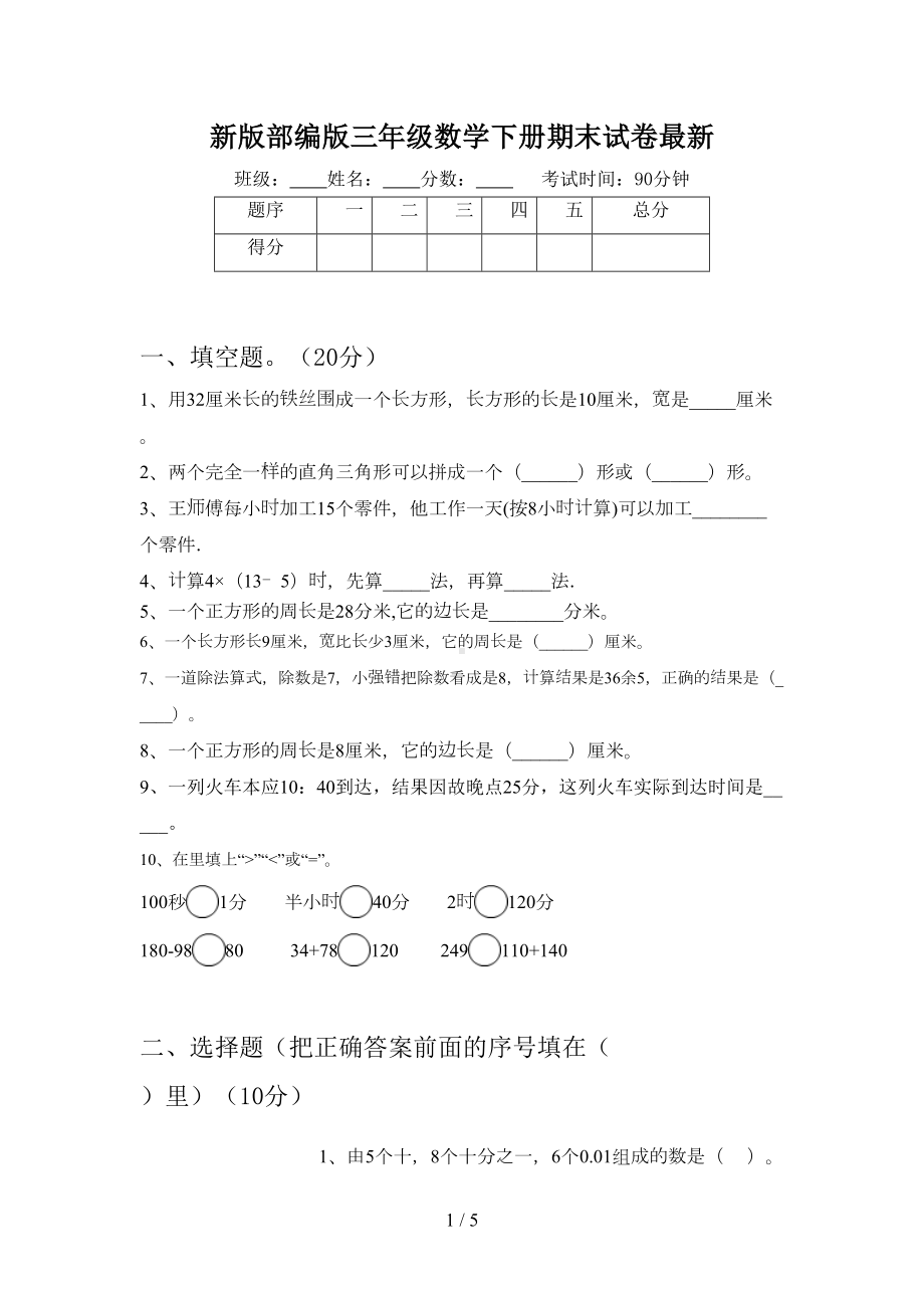 新版部编版三年级数学下册期末试卷最新(DOC 5页).doc_第1页