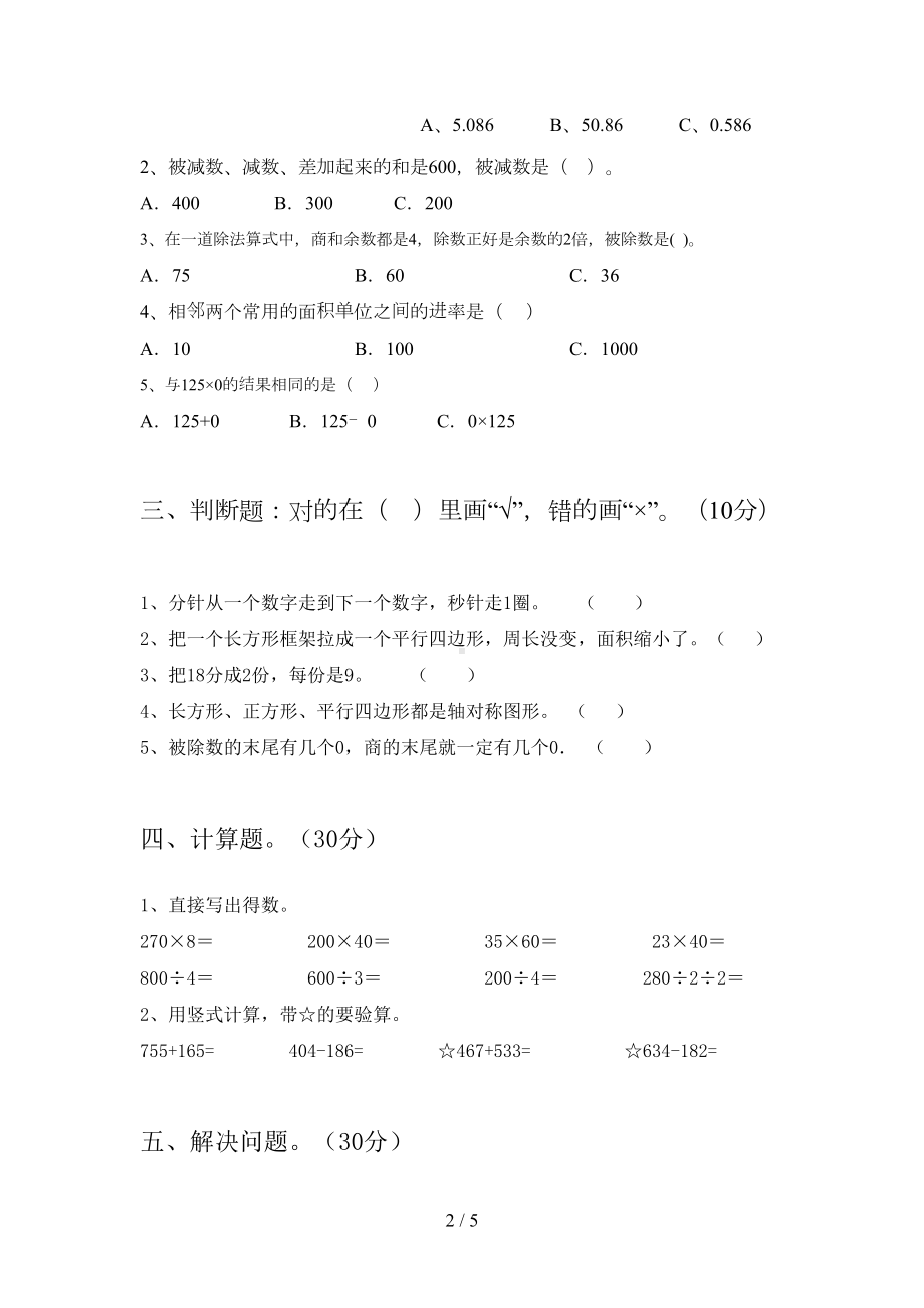 新版部编版三年级数学下册期末试卷最新(DOC 5页).doc_第2页