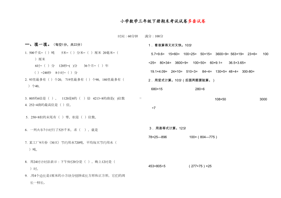 最新部编人教版三年级数学下册期末考试试卷(汇总)(DOC 16页).doc_第1页