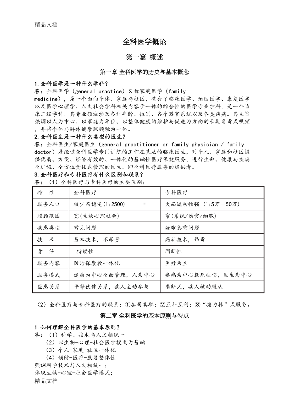 最新全科医学概论（复习资料）(DOC 13页).doc_第1页