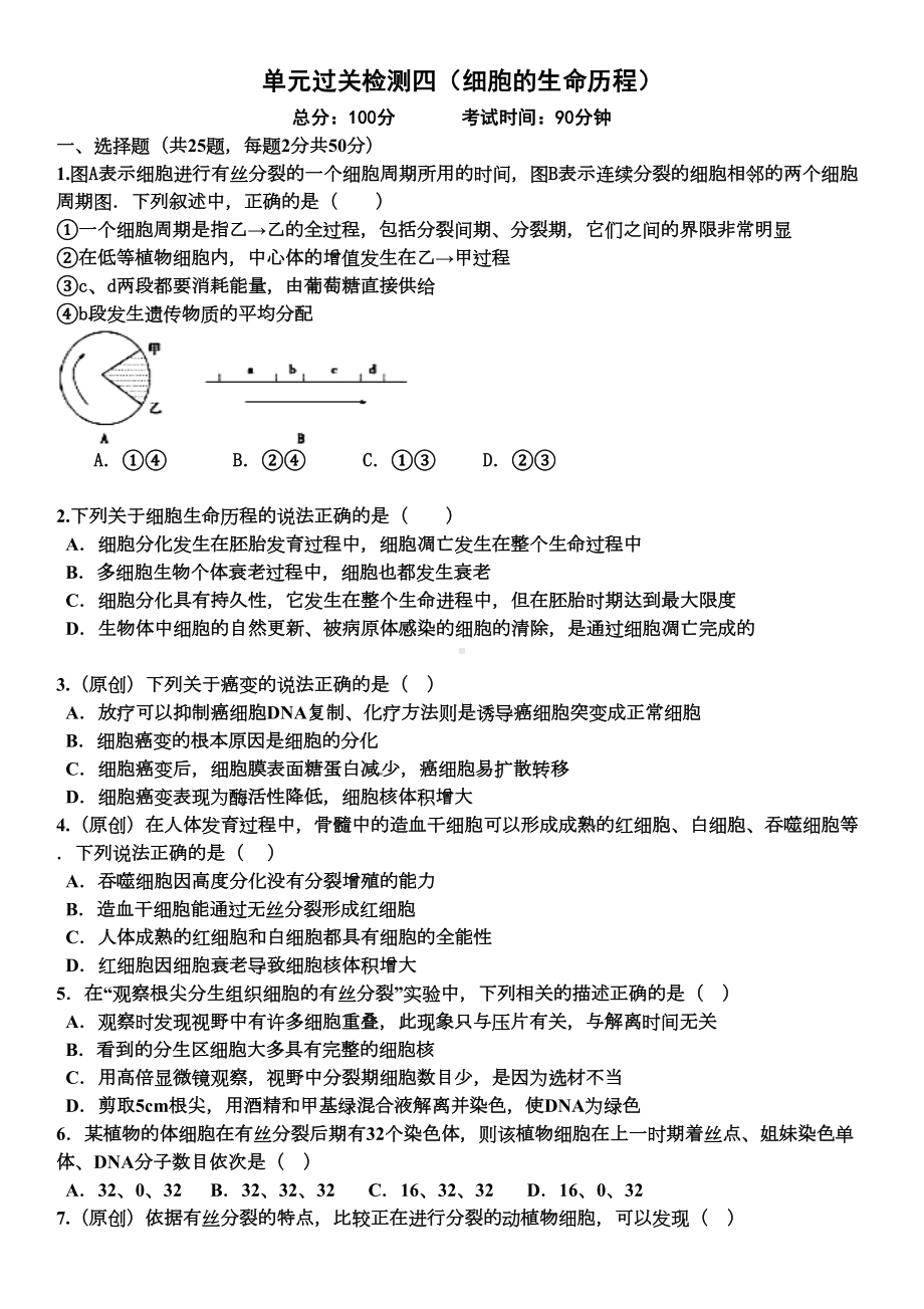 细胞的生命历程试题(DOC 13页).doc_第1页