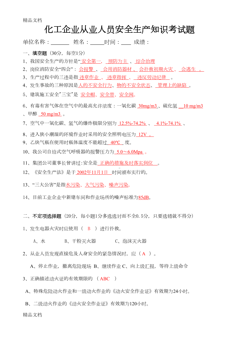 最新化工企业从业人员安全生产知识考试测试题及答案资料(DOC 4页).doc_第1页