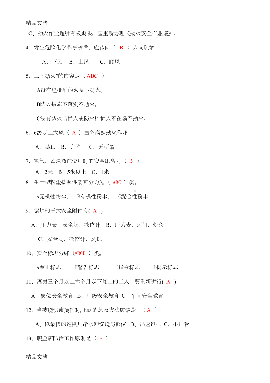 最新化工企业从业人员安全生产知识考试测试题及答案资料(DOC 4页).doc_第2页