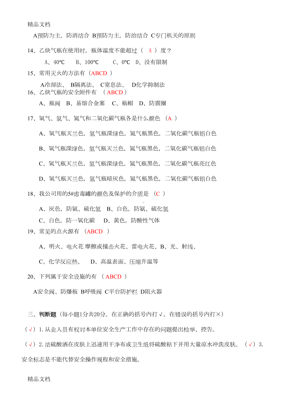 最新化工企业从业人员安全生产知识考试测试题及答案资料(DOC 4页).doc_第3页